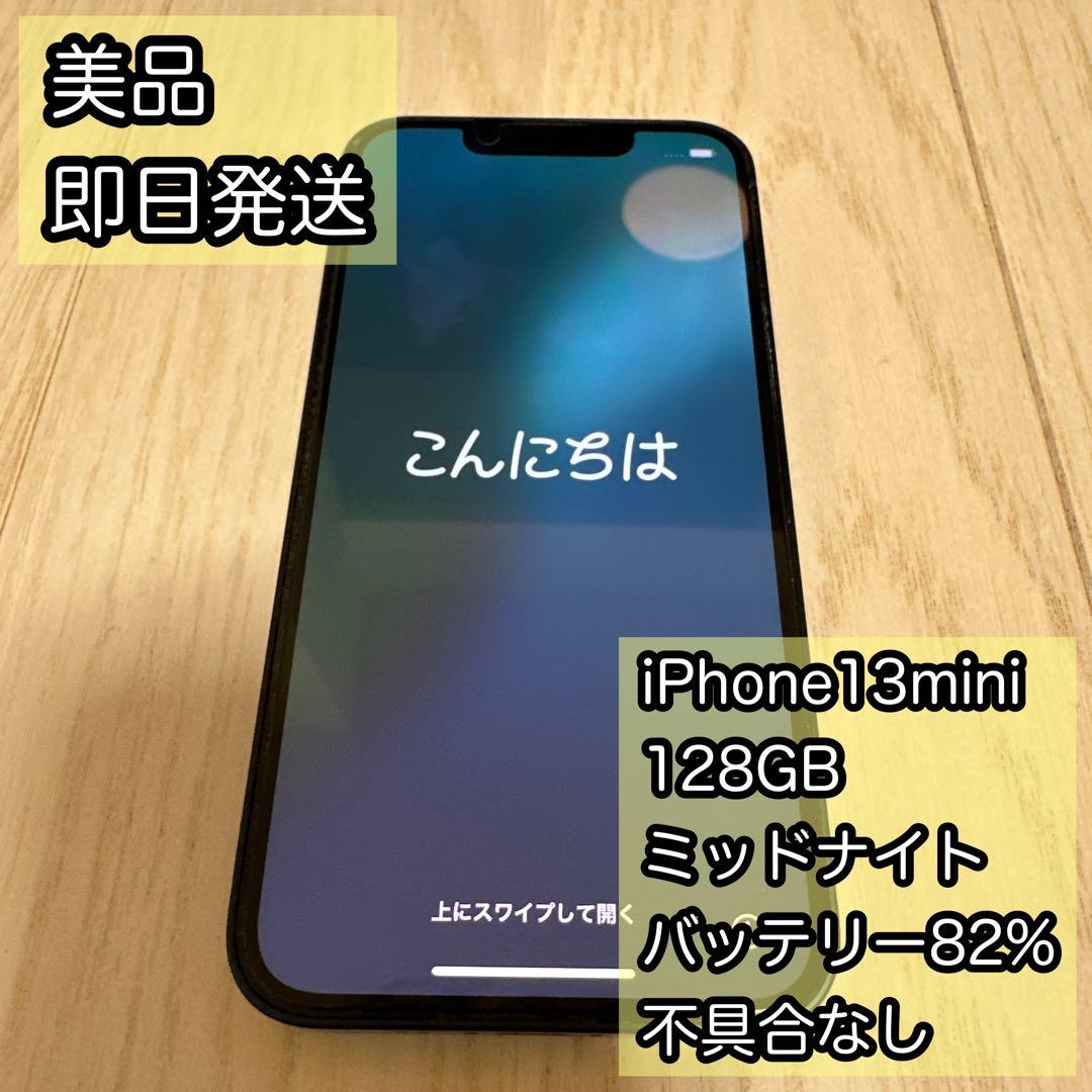 iPhone13mini 128 本体 美品