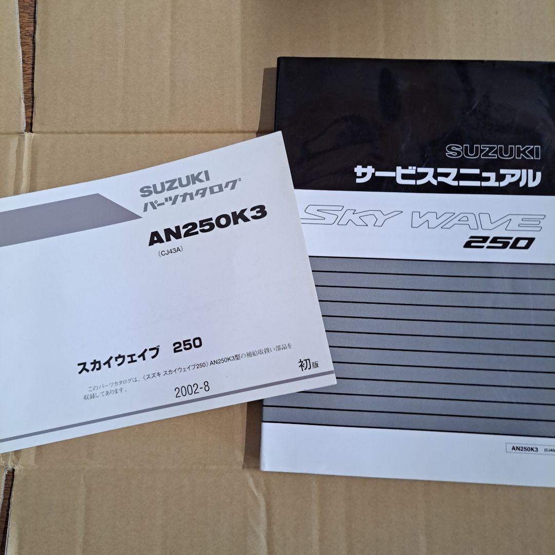 SUZUKI SKY WAVE 250 サービスマニュアル パーツカタログ