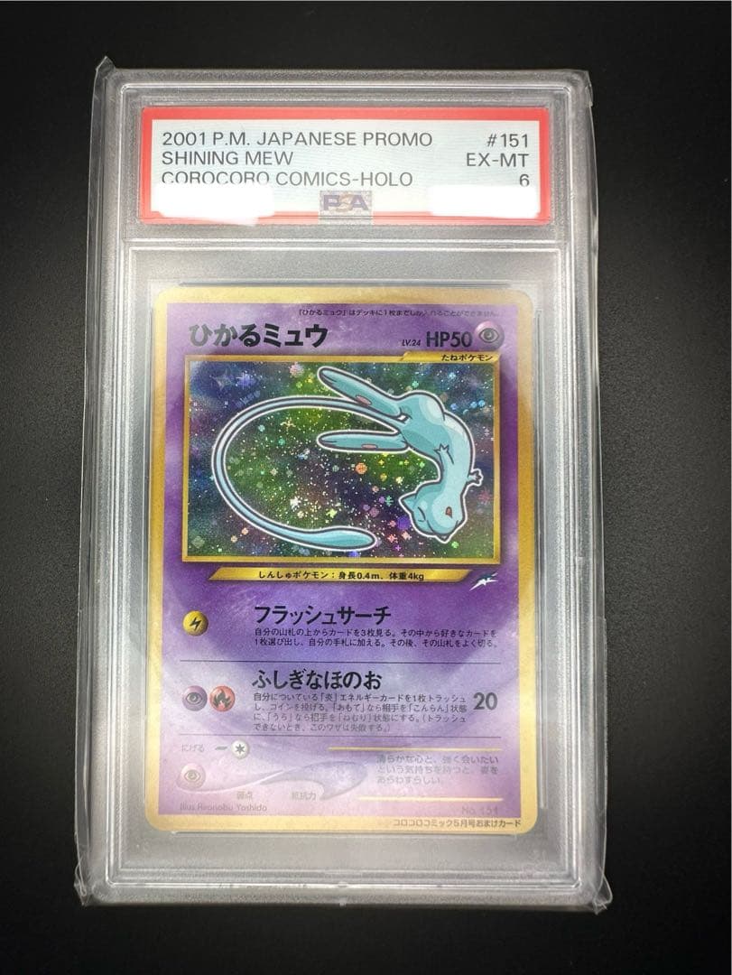 psa6 ひかるミュウ_「月刊コロコロコミック01年5月号」 おまけカード