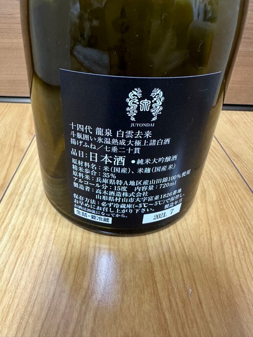 十四代　龍泉　白雲去来　空瓶