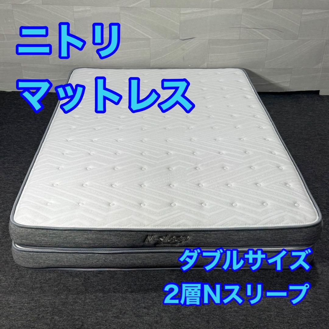 ニトリ マットレス ダブルサイズ 2層Nスリープ かため d4996