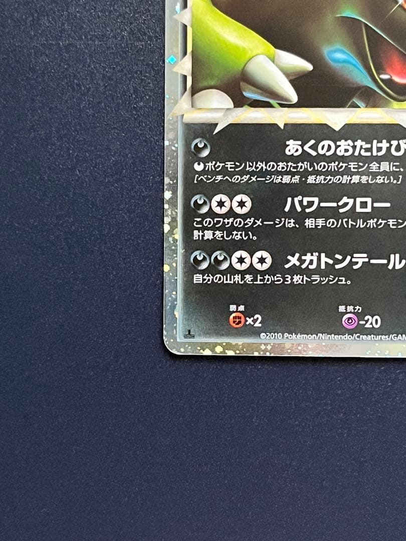 バンギラス ☆ L2 よみがえる伝説 044/080 グレートミラー