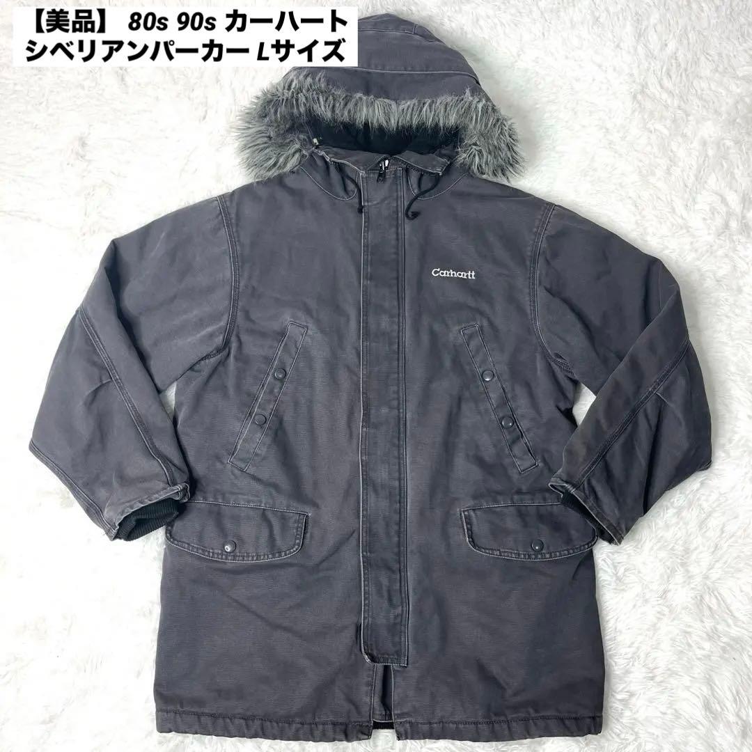 【美品】 カーハート シベリアンパーカー Lサイズ ヴィンテージ 90s 80s