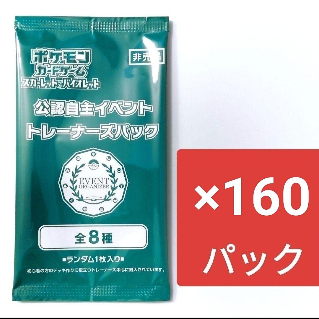 ポケモンカード　オーガナイザープロモ　160パック 新品未開封