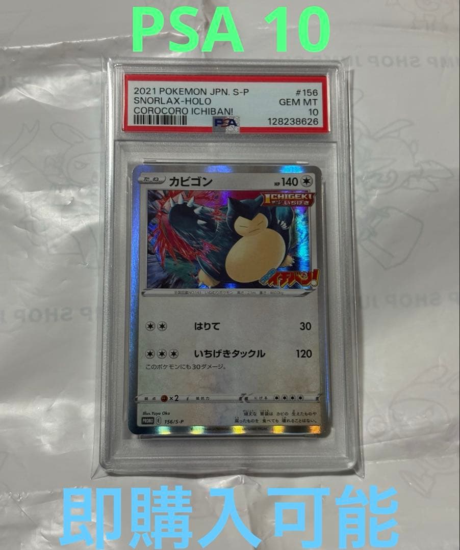 PSA10 カビゴン コロコロイチバン プロモ156/S-P ポケモンカード