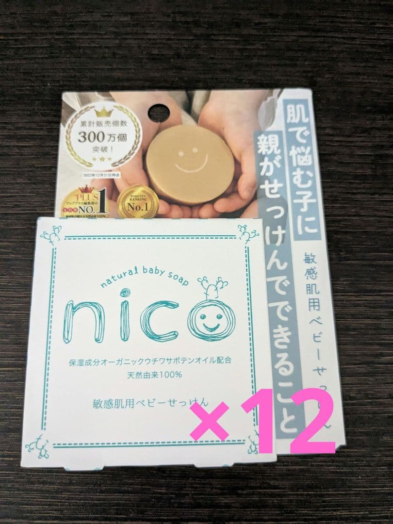 にこせっけん 12個セット