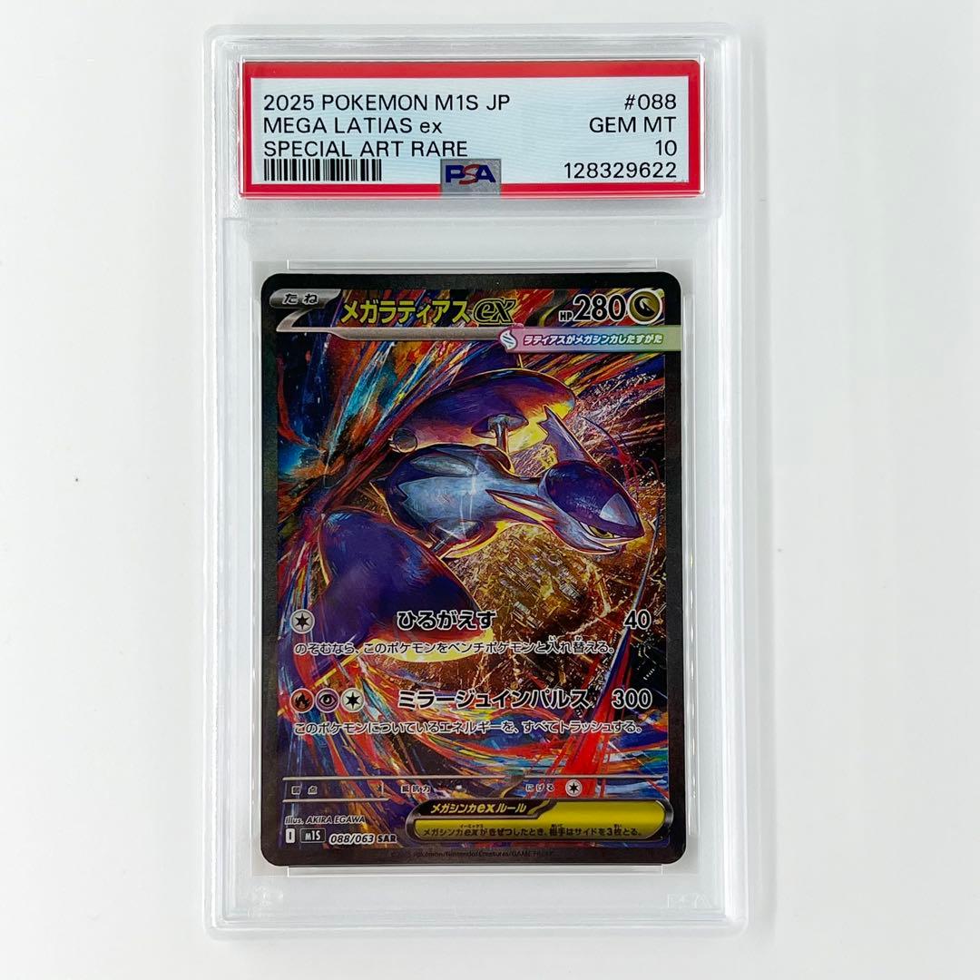 PSA10! メガラティアスex SAR 088/063 (9622)