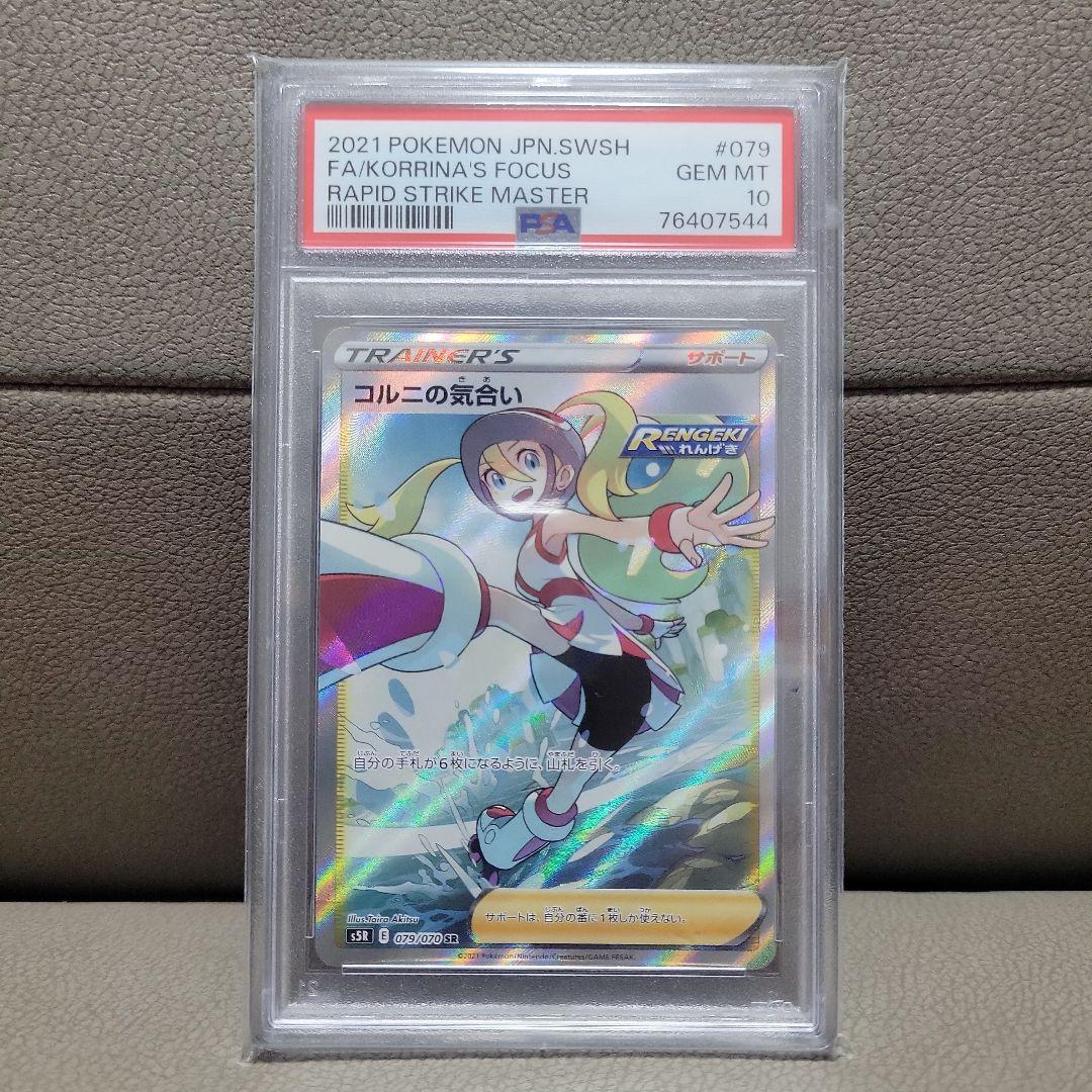 コルニの気合い SR S5R 連撃マスター 079/070 PSA10