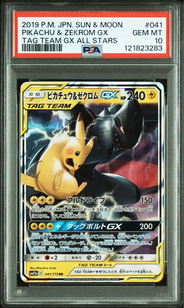 PSA10 ピカチュウ＆ゼクロムGX RR SM12a TAG TEAM GX
