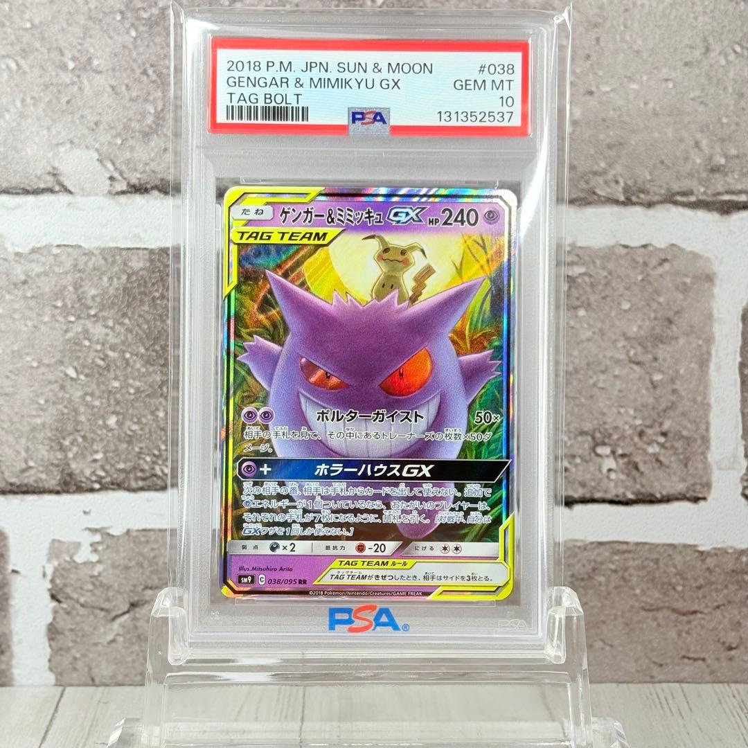 【PSA10】ゲンガー＆ミミッキュGX RR/Gengar & Mimikyu