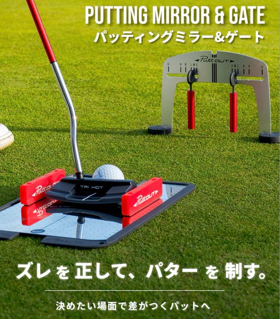 パッティングミラー＆ゲート