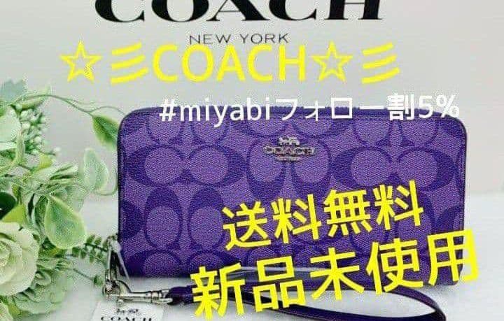 新品未使用コーチ長財布パープルシグネチャーレディースメンズ送料無料即日発送