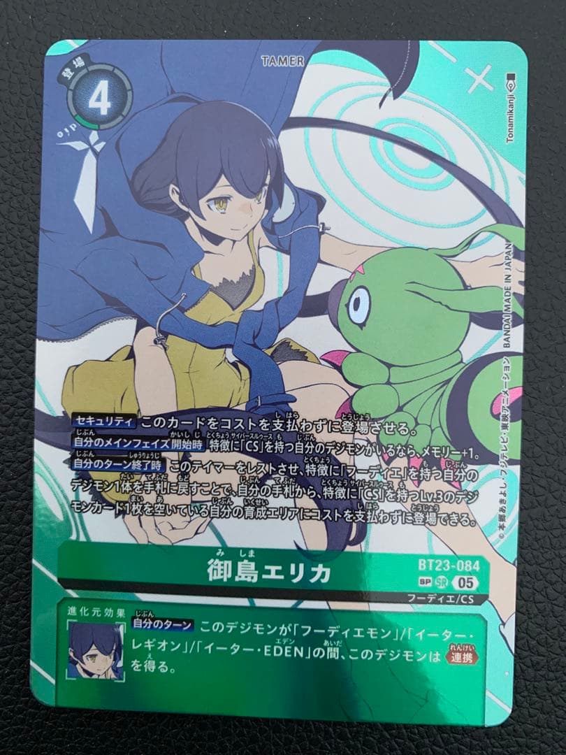デジモンカードゲーム BT23 御島エリカ SP