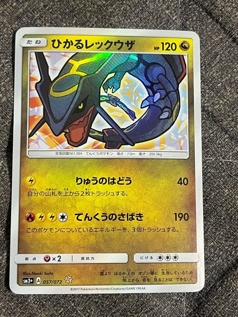 b*n様 【高騰中】ひかるレックウザ ☆ SM3+ ひかる伝説 057/072