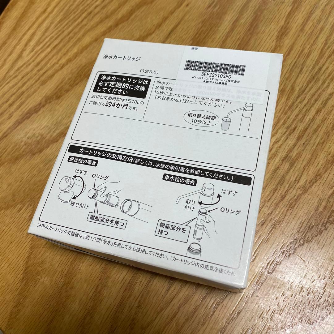 水の浄化用カートリッジ パナソニック　SEPZS2103PC 2本入り（未使用）