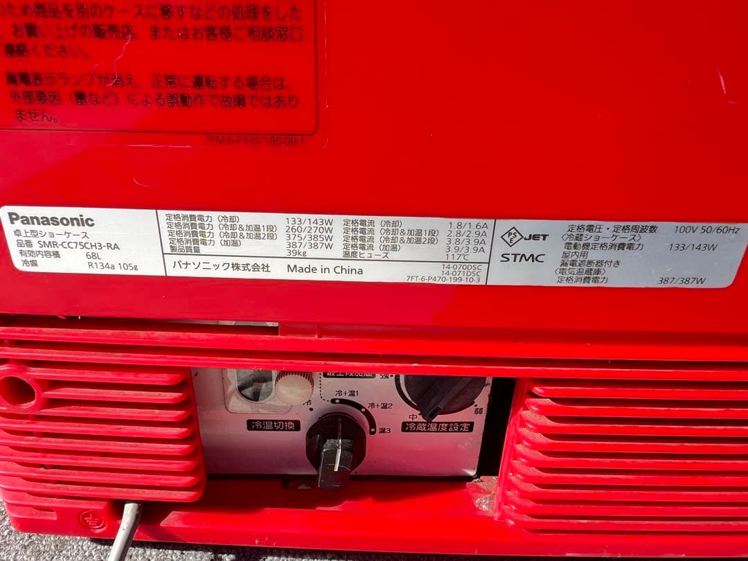 コカ・コーラ パナソニック温蔵冷蔵卓上型ショーケースSMR-CC75CH3-RA