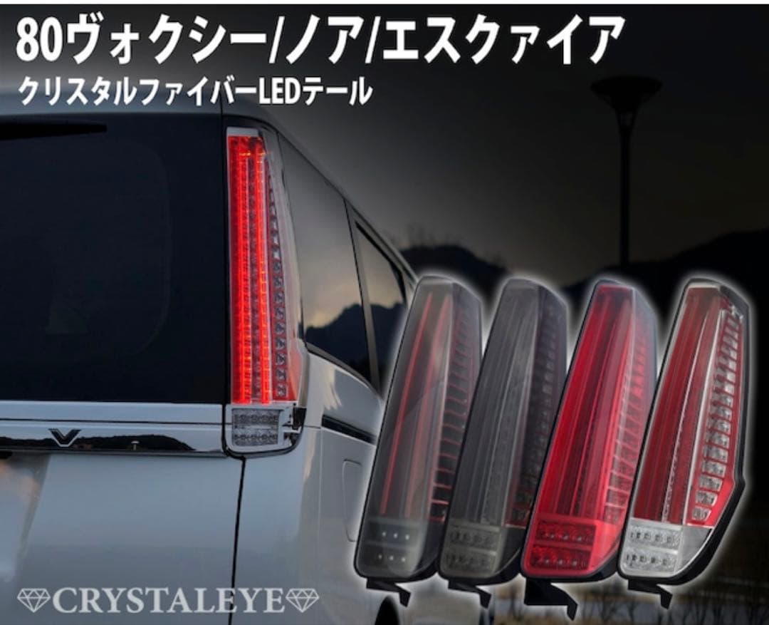 クリスタルアイ　ブラック　テールランプ　ノア　ヴォクシー　エクスクァイア　80系