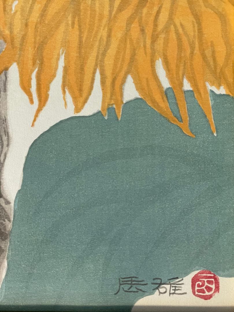 t*1様 「真作」高山辰雄「ひまわり」木版画　25/150　証書付き