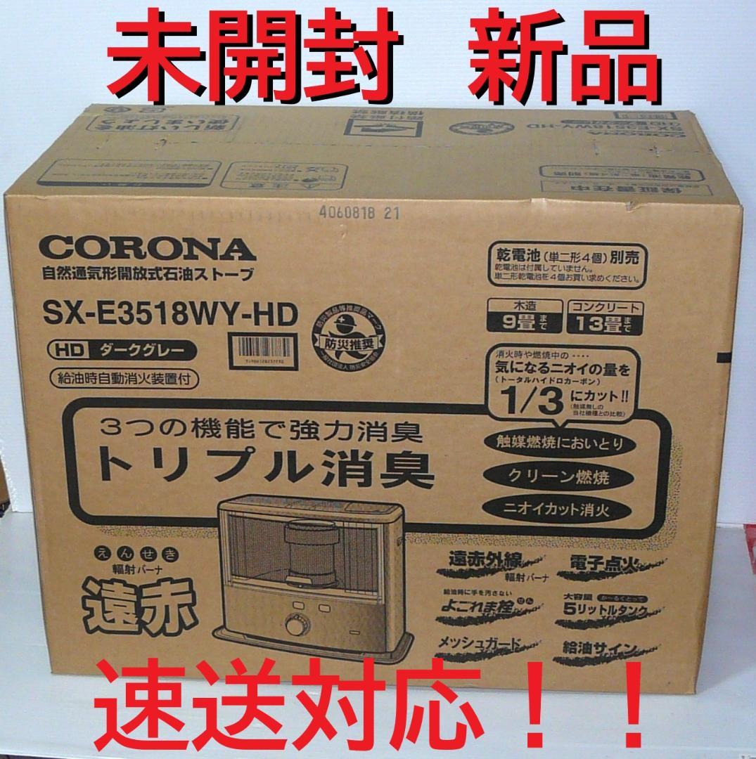 寒波対策！速送対応！未開封新品　コロナ　SX-E3518WY-HD 石油ストーブ