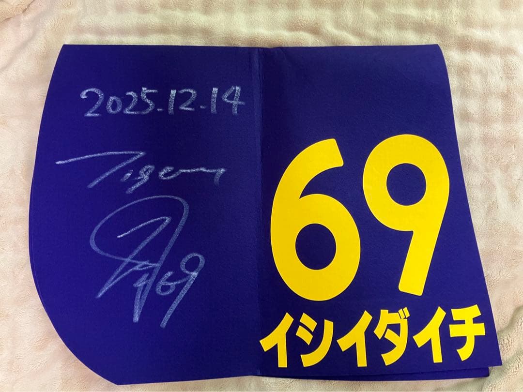 阪神タイガース　阪神競馬場　サイン入りゼッケン　石井大智