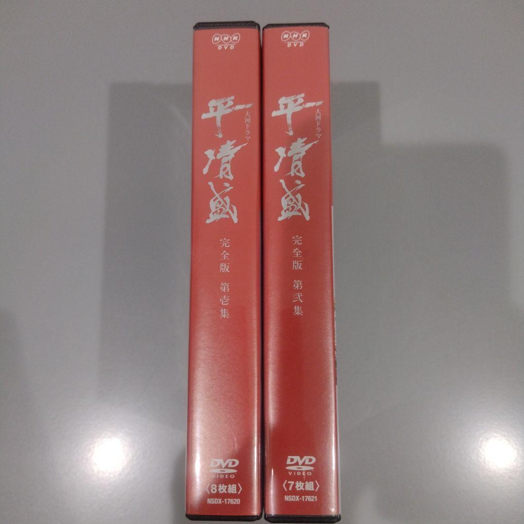 正規品　大河ドラマ　平清盛 　完全版　第壱集　第弐集　 15枚セット