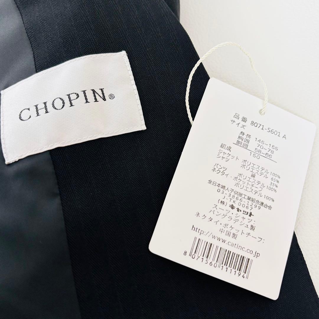 2594【新品タグ付き】ショパン キッズフォーマル 150cm 男の子