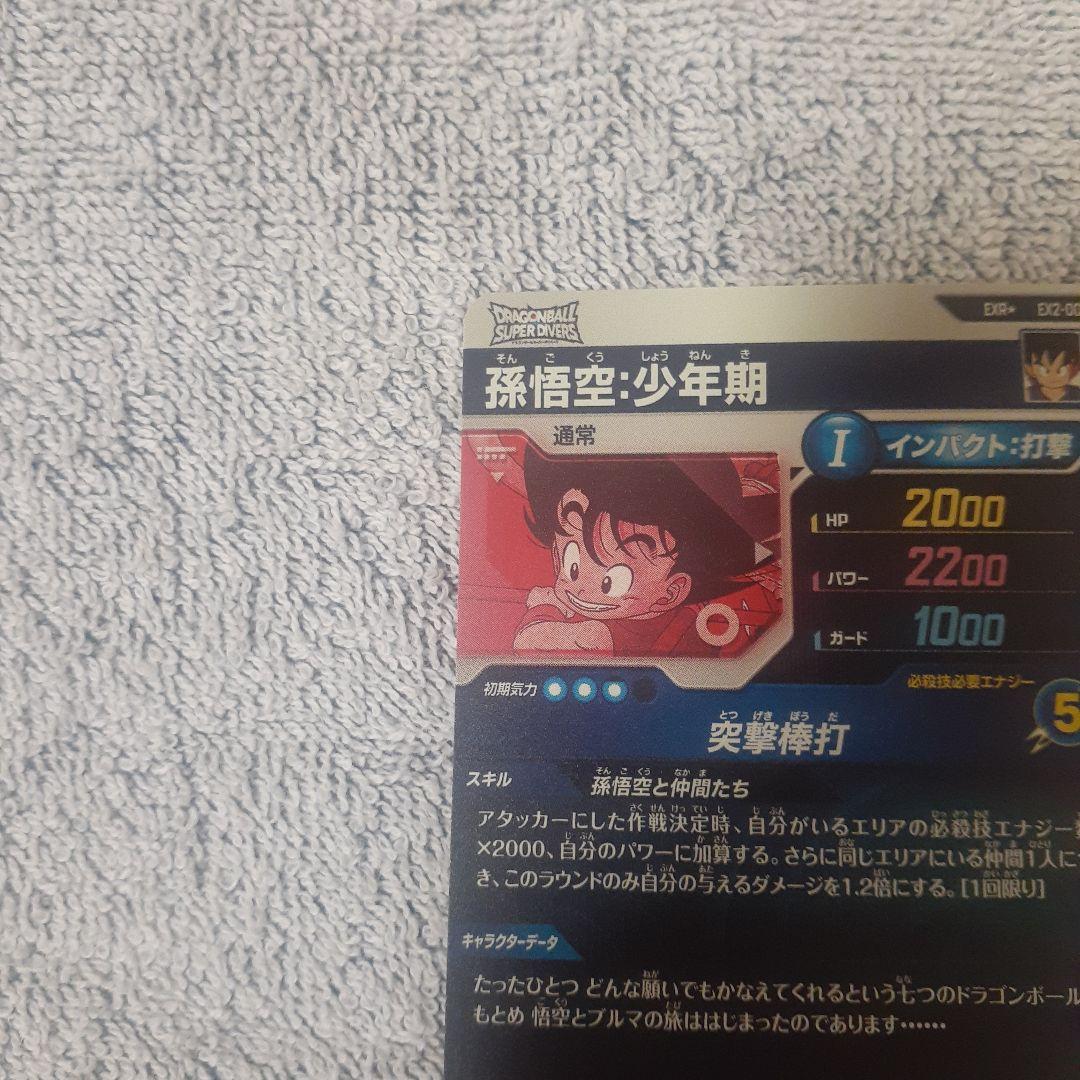 バ*ー様 ドラゴンボールスーパーダイバーズ EXR EX2-009 孫悟空:少年