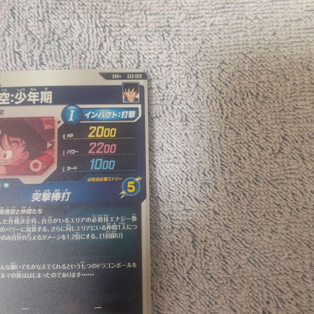 バ*ー様 ドラゴンボールスーパーダイバーズ EXR EX2-009 孫悟空:少年