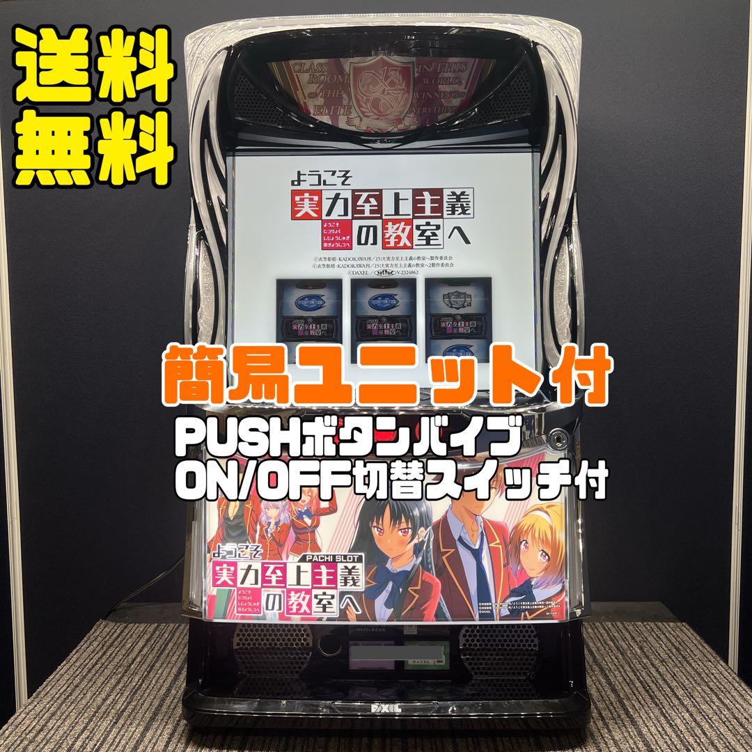 ようこそ実力至上主義の教室へ　スマスロ実機　簡易ユニット付　送料無料