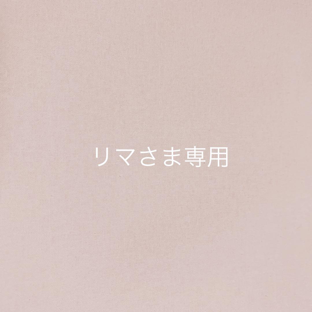 リマさま＊オーダー品になります