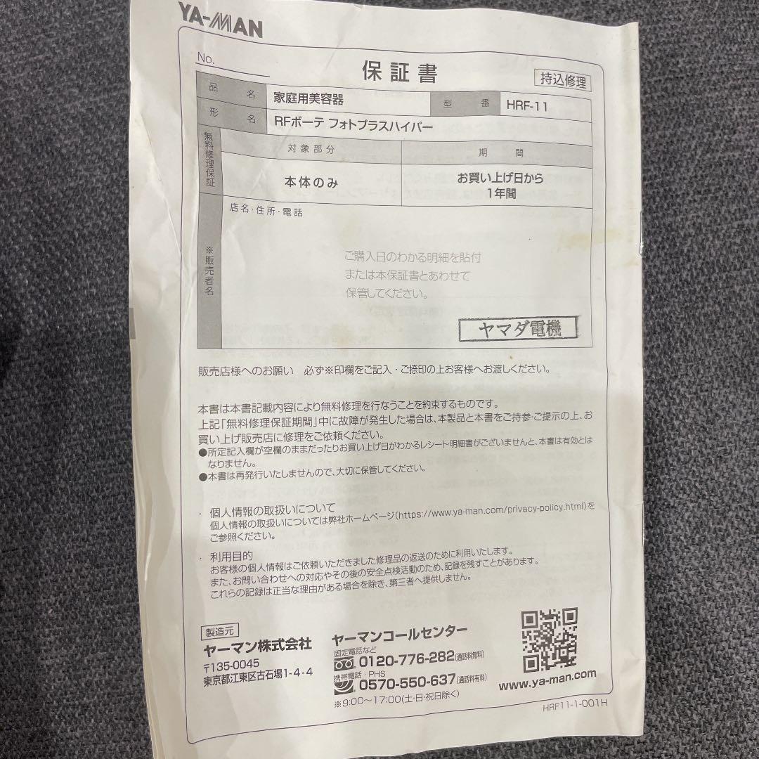 ヤーマン RFボーテ フォトPLUSハイパー HRF11