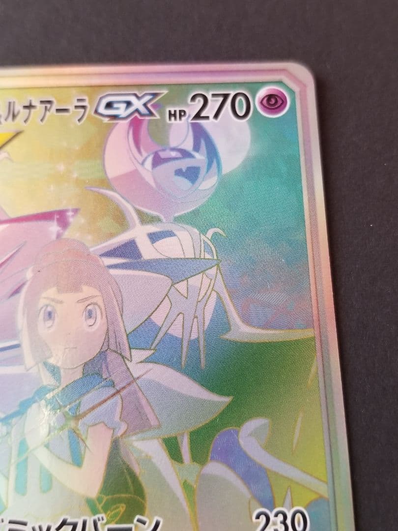 ソルガレオ&ルナアーラGX HR