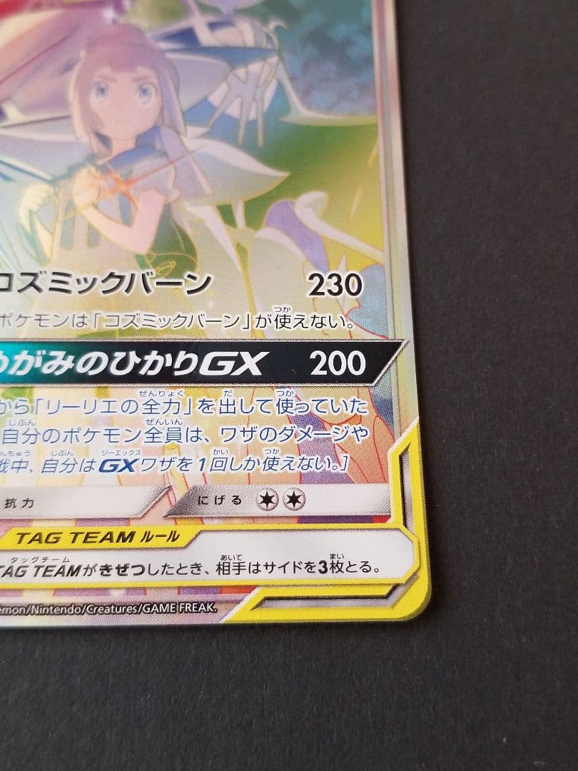 ソルガレオ&ルナアーラGX HR