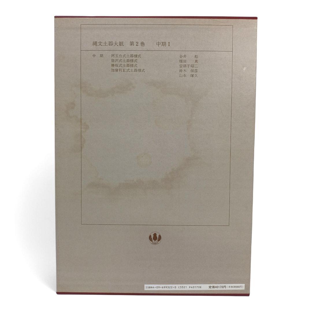 縄文土器大観 全巻セット 全４巻 小学館