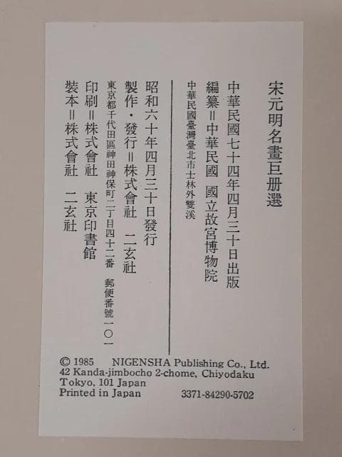 M*K様 140L0122-03　【美品】二玄社 宋元明名書巨冊選 7枚セット