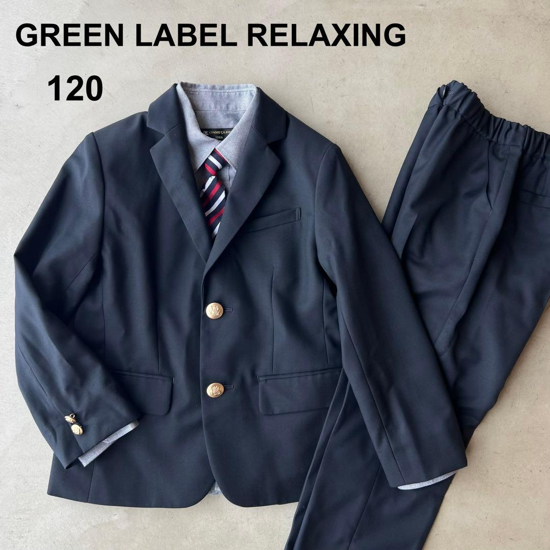 【GREEN LABEL RELAXING】フォーマル　120　スーツセット