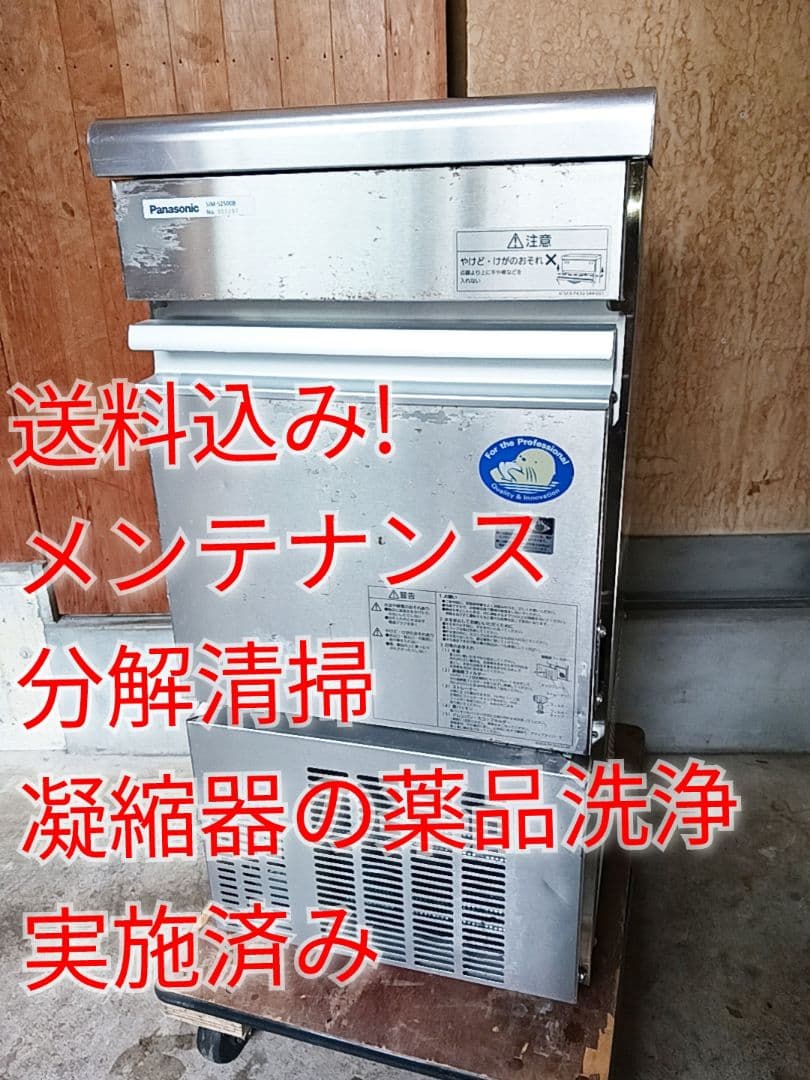 Panasonic　業務用製氷機　SIM-S2500B