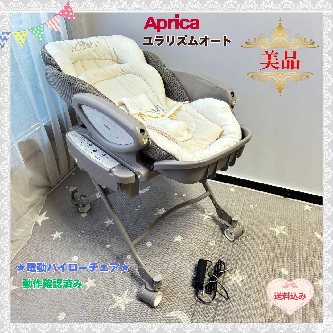 《美品❣️送料無料❣️》アップリカ　電動ハイロー　ユラリズムオート⭐︎