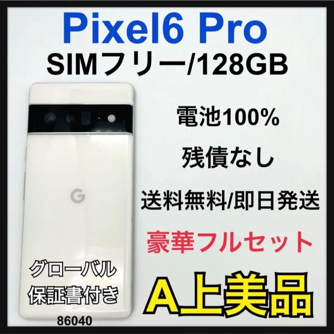 A 訳あり　Pixel 6 Pro 128 GB SIMフリー ホワイト　本体