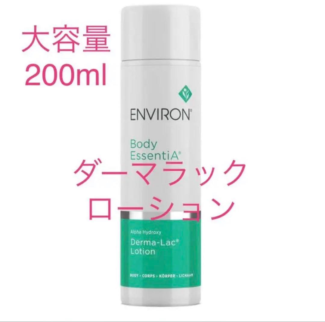 【大容量200ml‼️】エンビロン ダーマラックローション200ml