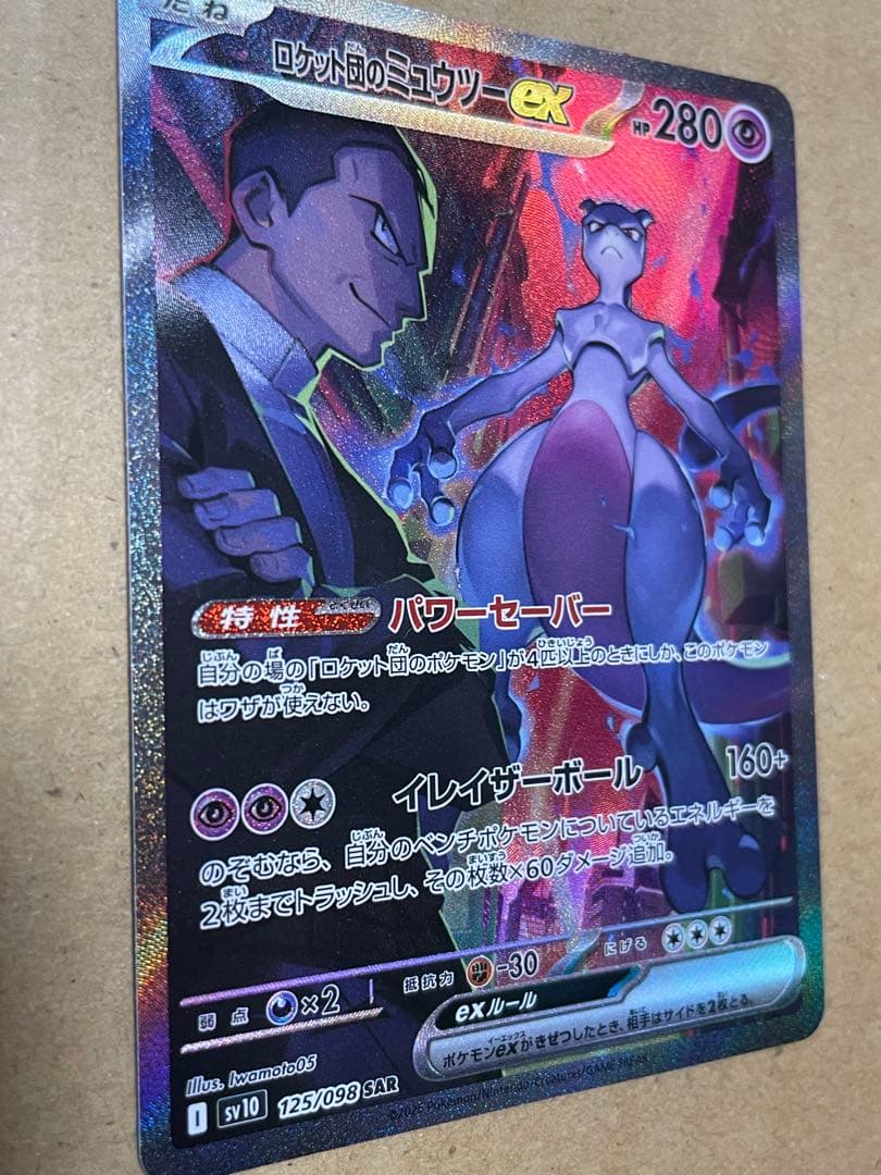 ノ*プ様 ロケット団のミュウツーex SAR SV10 ロケット団の栄光 125