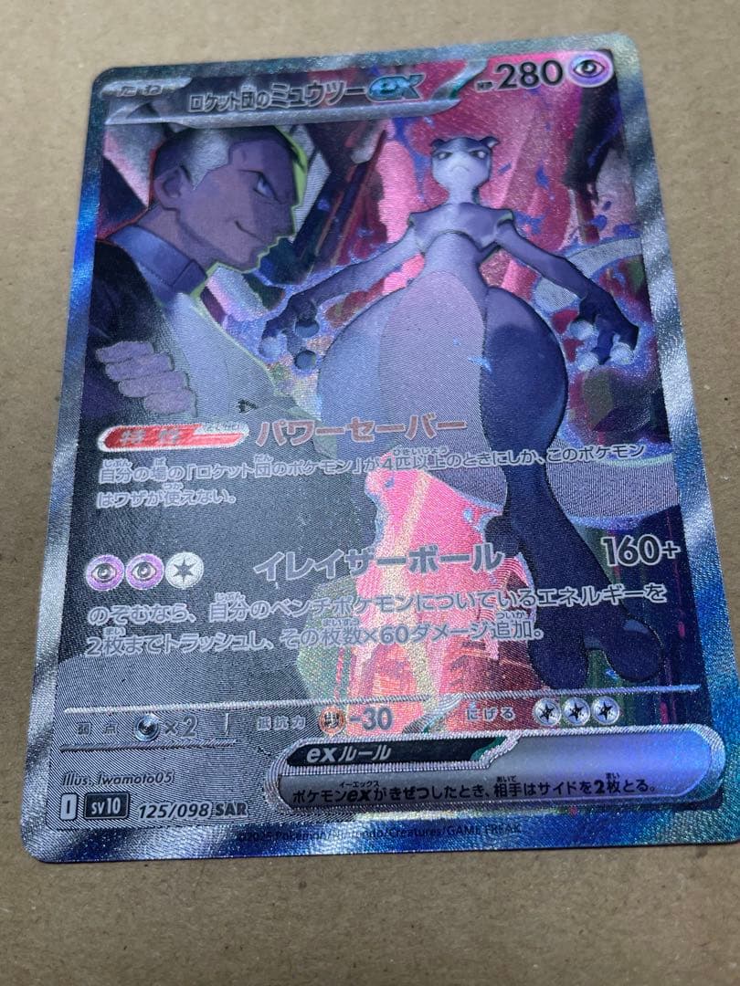 ノ*プ様 ロケット団のミュウツーex SAR SV10 ロケット団の栄光 125
