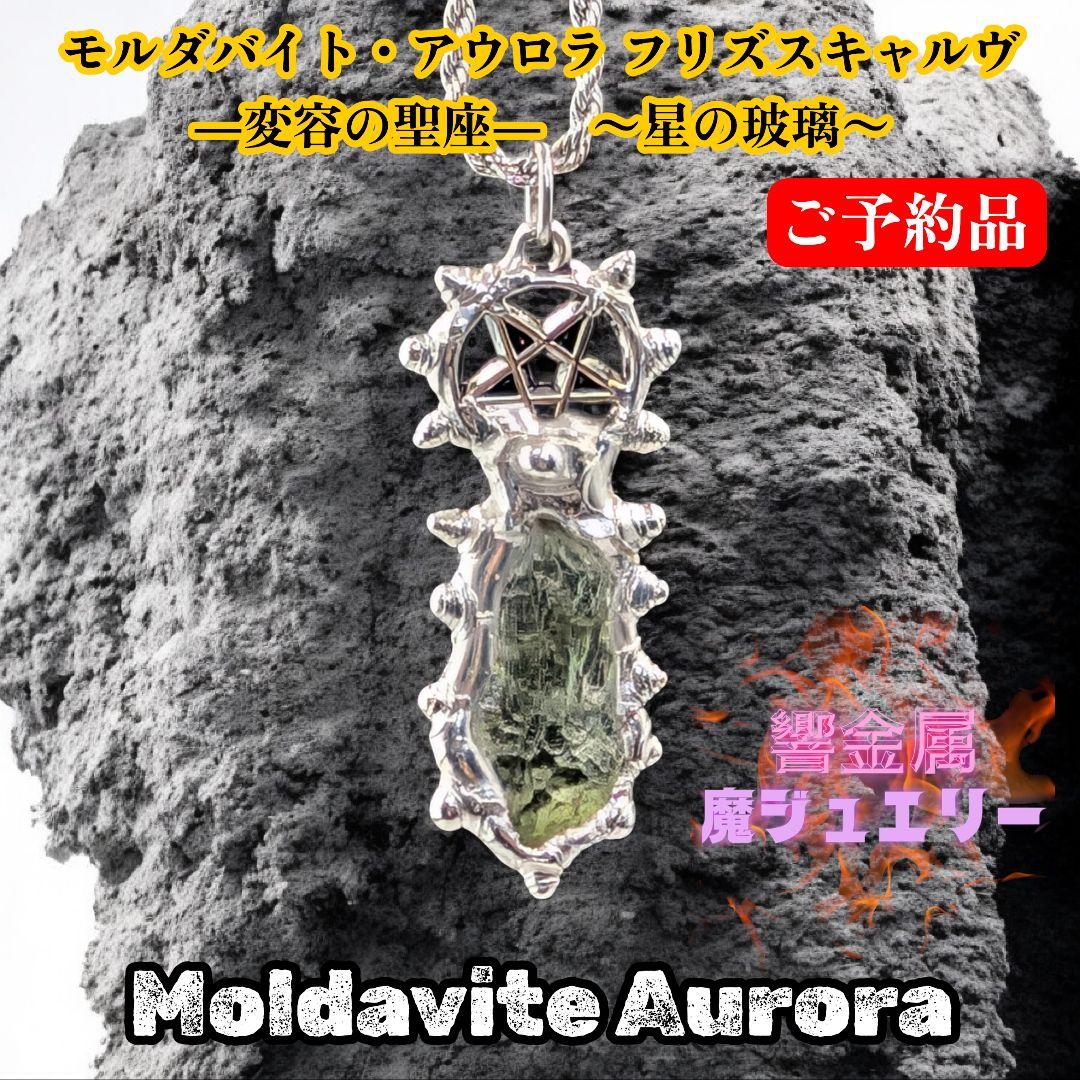 ご予約品《モルダバイト・アウロラ フリズスキャルヴ ―変容の聖座―》〜星の玻璃〜