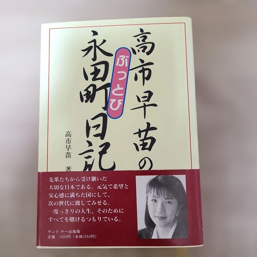 高市早苗のぶっとび永田町日記1995年8月初版発行高市早苗総理34才の出版帯付き