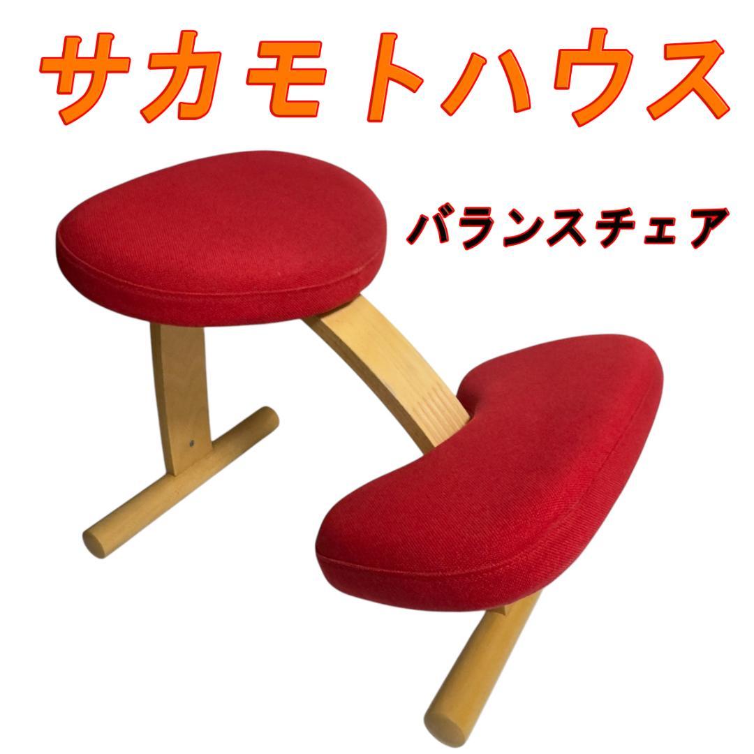 Sakamotoサカモトハウス バランスチェア イージー 姿勢がよくなる