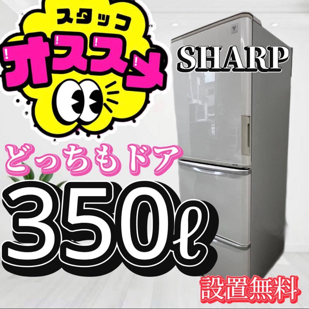 911❤️　冷蔵庫　350ℓ　シャープ　大型　どっちもドア　安い　中古　設置無料