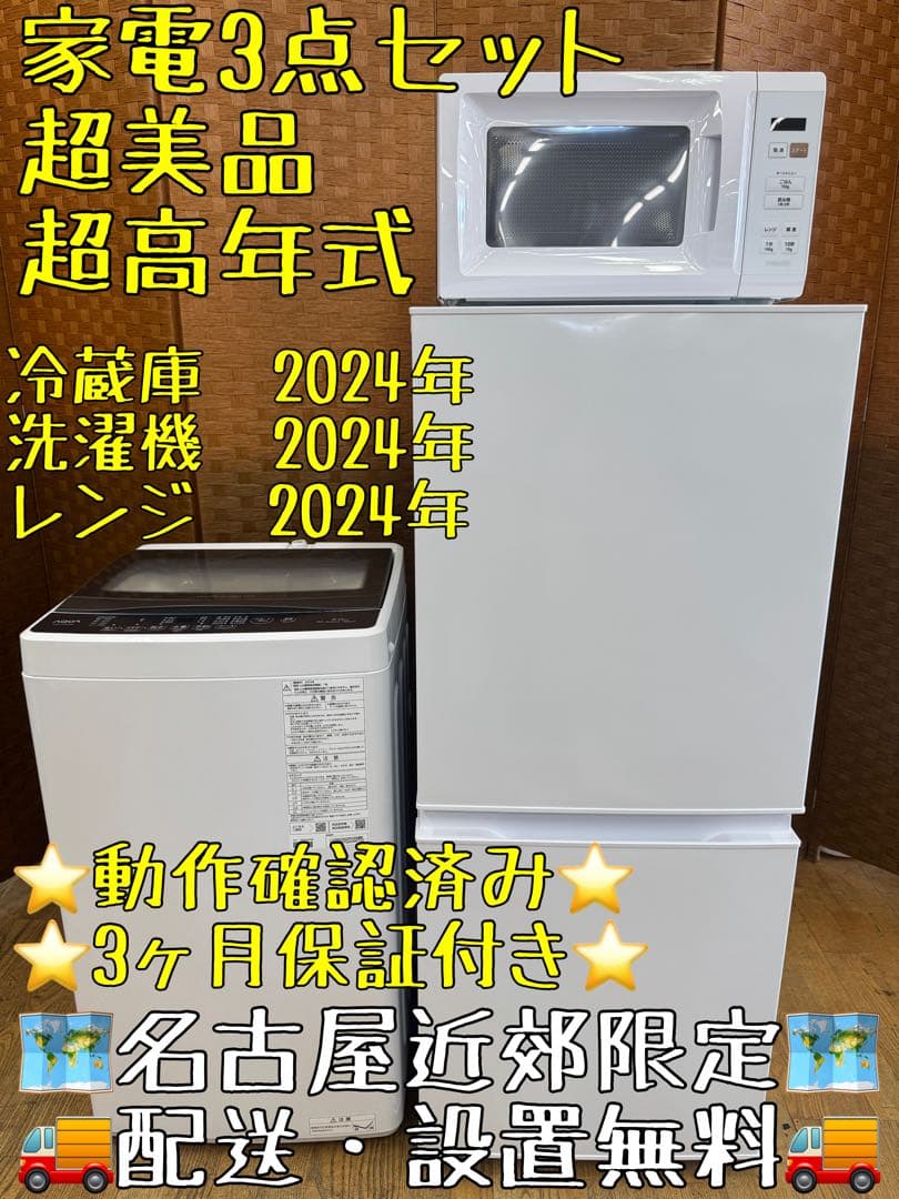 J008 家電3点セット 冷蔵庫・洗濯機・レンジ 高年式　美品　保証付き