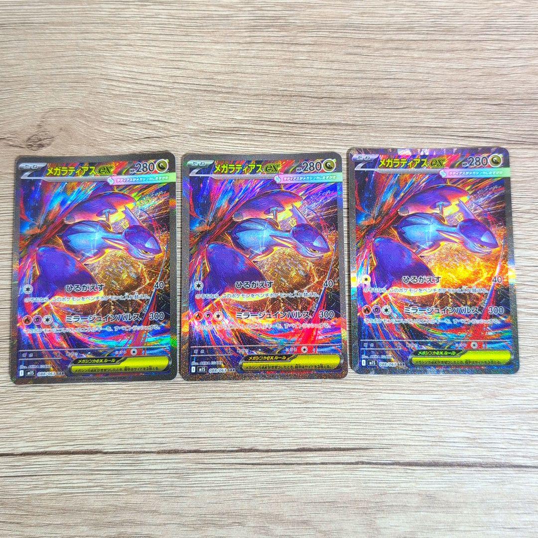 メガラティアスex sar 3枚セットまとめ売り