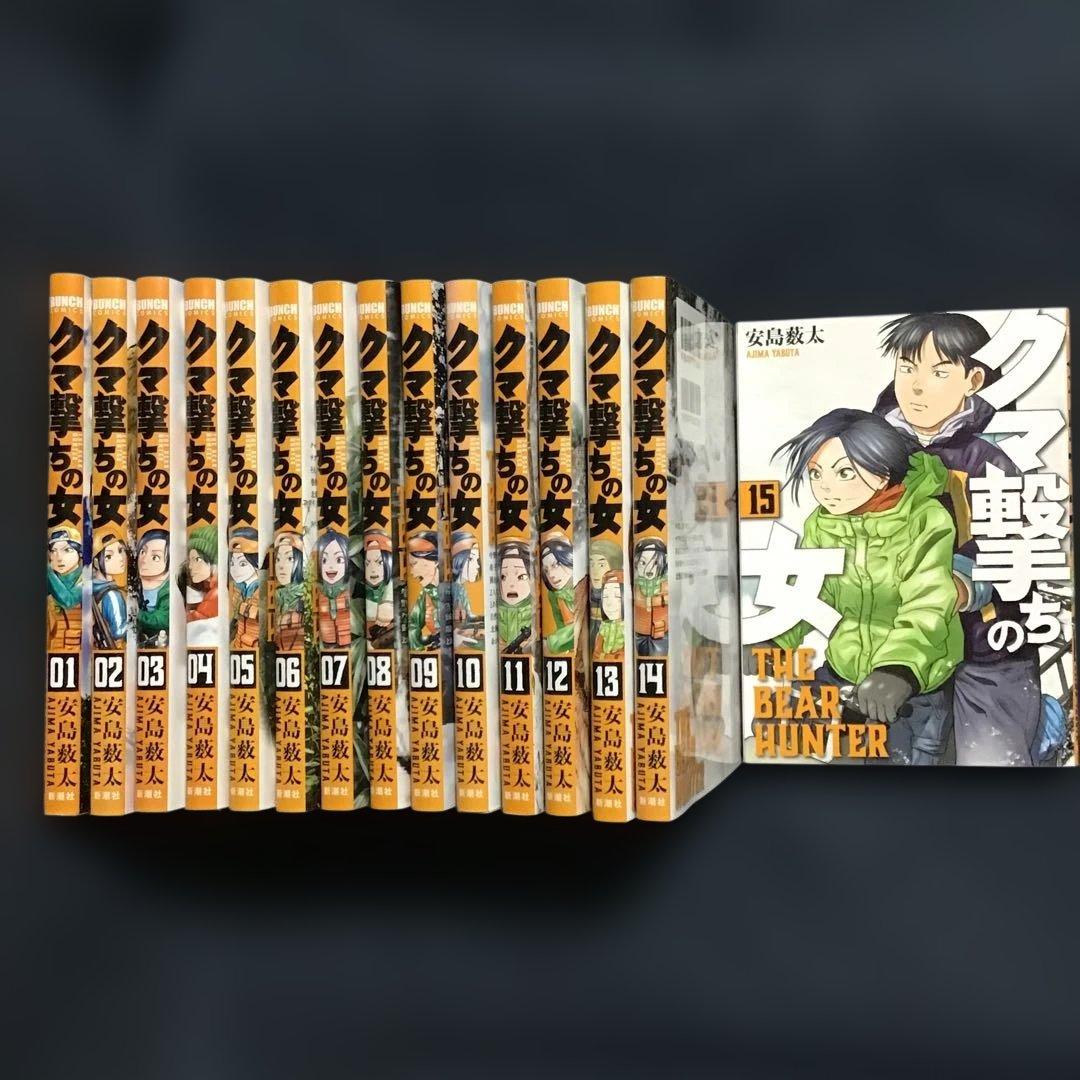 クマ撃ちの女 1〜15巻(既刊全巻セット) 安島 薮太