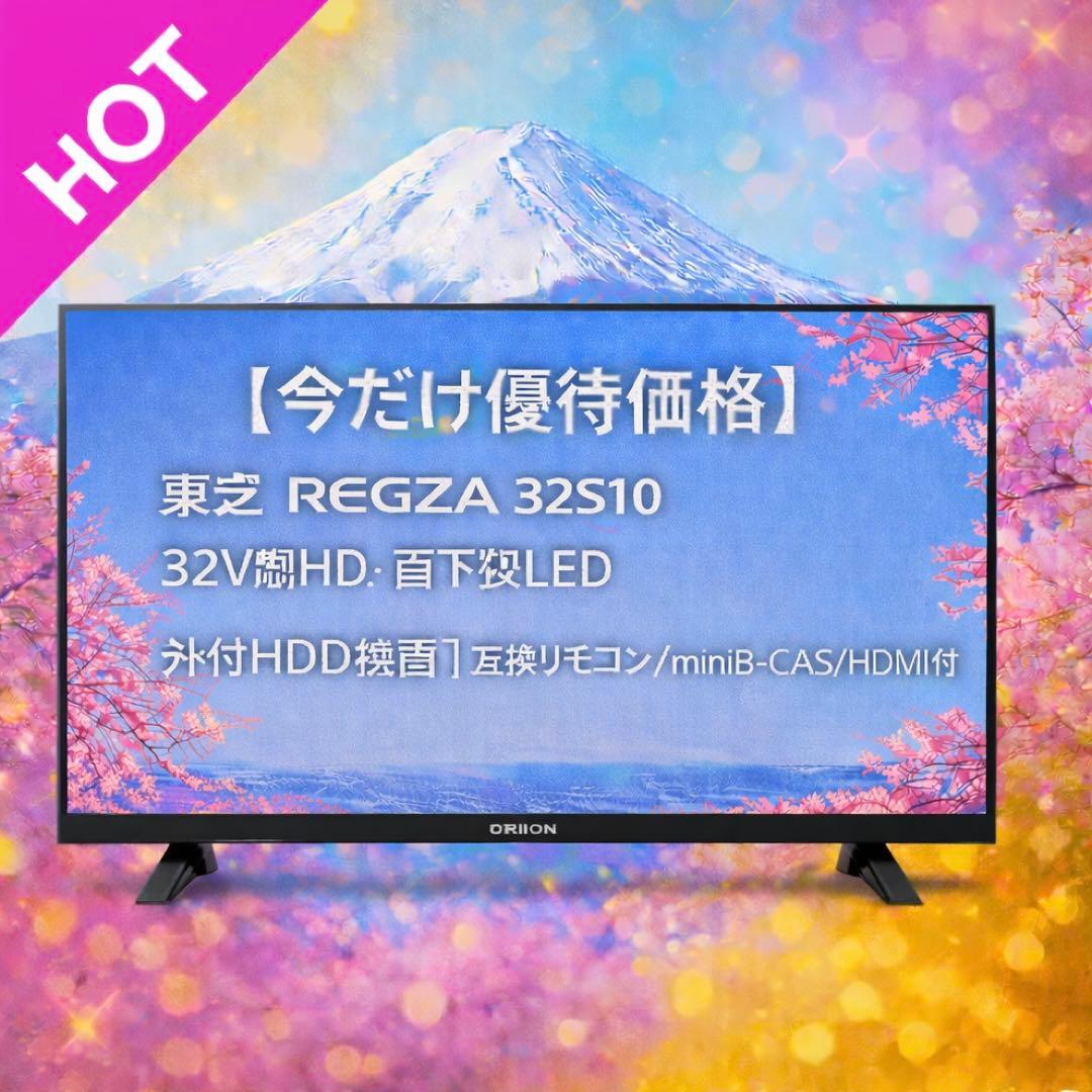 【今だけ優待価格】東芝 REGZA 32S10｜32V型HD・直下型LED
